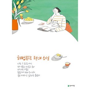 해법 문학 현대 소설 (2025년용), 천재교육, 국어영역