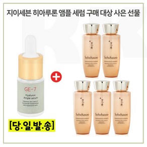 GE7 히아루론앰플 구매시 샘플 자음생유액EX 25ml x5개 증정 - 총 125ml