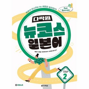 웅진북센 다락원 뉴코스 일본어 STEP 2 2ND EDITION, One colo  One Size