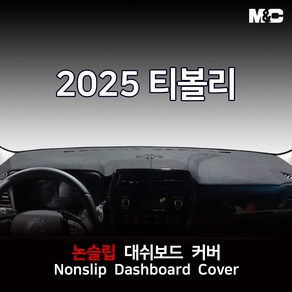 티볼리 (2025년) 대쉬보드커버 논슬립 썬커버, 1.센터스피커(있음), 2.부직포원단+레드테두리