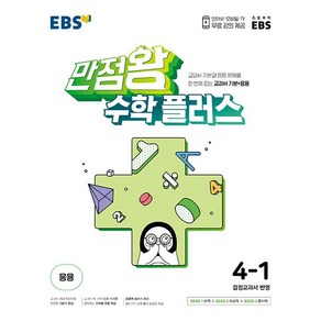 EBS 만점왕 수학 플러스 4-1 (2023년용) - 교과서 기본+응용