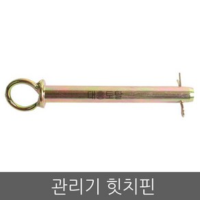 관리기 히치핀/조인트핀/힛치판핀/관리기부품, 1개