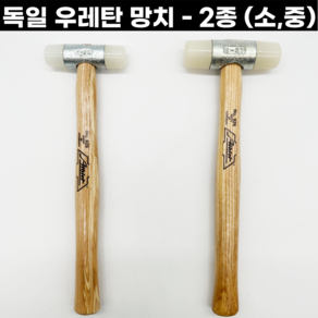 [독일] 우레탄망치 2종 공예 금속공예 세공망치 athlet, 1개