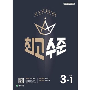 최고수준 초등수학 3-1 (2025년) : 상위권 실력 완성, 천재교육