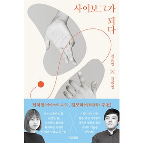 사이보그가 되다 - 장애라는 고유한 경험을 통해 펼치는 확장과 연립의 존재론