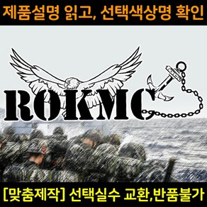 해병대스티커 MC003독수리앵카ROKMC 대형스티커 해병전우회로고 차량용스티커 자동차데칼, 1개, 노랑