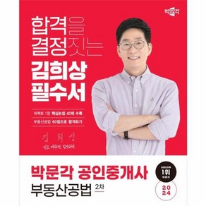 웅진북센 2024 박문각 공인중개사 김희상 필수서 2차 부동산공법