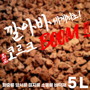 깔아바 코르크붐 5.5L (전 파충류 사용가능)