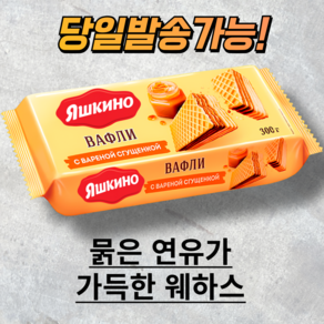 야시키노 연유맛 와플 웨하스 YASHKINO WAFFLES CONDENSED MILK 러시아 과자, 300g, 1개