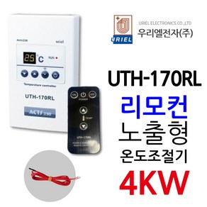 우리엘전자 UTH-170RL 4Kw 보급형 리모컨포함 URIEL UTH-170LR ACTS238 전기난방 온도조절기, 1개, 조절기+전용리모컨(포함)+온도센서