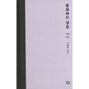 불화하는 말들:2006-2007 이성복 시론, 문학과지성사, <이성복> 저