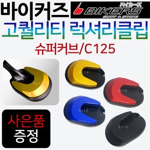 바이커즈 C125클립 사이드스탠드/스텐드 C125클립 바이커스/BIKERS C125튜닝 스탠드클립 지지대 C125말발굽 C125튜닝클립 C125튜닝파츠 C125튜닝용품 사이드클립, 쿠/바커C125클립 블랙+H링+S씬2+H씬2, 1개