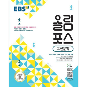 EBS 올림포스 고전문학 (2025년), 단품, 단품