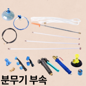 농약 배부식 분무기 부속 모음 PVC노즐 신주노즐 약대 밸브 분무기나발 꼬깔, 01 분무기노즐동1구, 1개