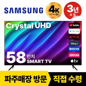 삼성 58인치(146cm) Cystal UHD LED 스마트 TV 58CU7000, 고객직접설치, 스탠드형, 58인치