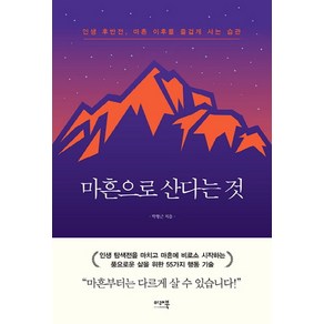 마흔으로 산다는 것:인생 후반전 마흔 이후를 즐겁게 사는 습관, 미래북(Miae Book)