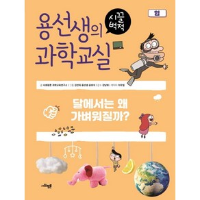 용선생의 시끌벅적 과학교실 10: 힘:달에서는 왜 가벼워질까?, 사회평론