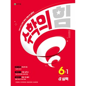 수학의 힘 알파 실력 초등 수학 6-1 (2024년용) - 기본도 다지고 실력도 올리는 초등수학 실력서