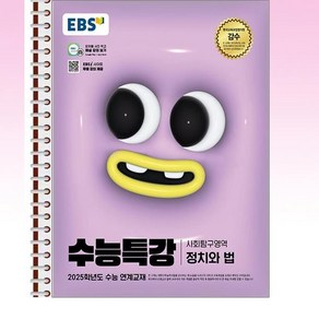 EBS 수능특강 정치와 법 - 스프링 제본선택, 본책1권 제본