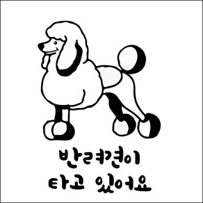 반려견 허스키 차량용스티커 아이 애견스티커 반려동물이타고있어요, 09-푸들  small, 1개