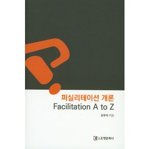 퍼실리테이션 개론: Facilitation A to Z, 조명문화사, 오우식 저