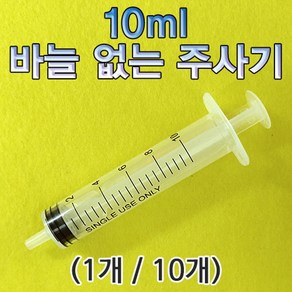 10ml 바늘 없는 주사기-10개-ZHA