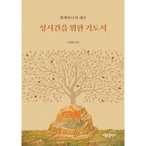 성시간을 위한 기도서:겟세마니의 예수, 가톨릭출판사, 이재현