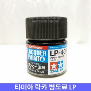 (타미야) 락카 병도료 LP-40 메탈릭 블랙 (유광)