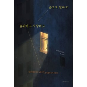 손으로 말하고 슬퍼하고 사랑하고:청각장애인이고 싶었는데 수어통역사가 되었다