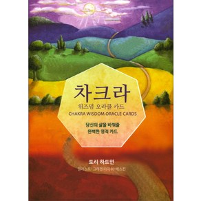 차크라 위즈덤 오라클 카드:당신의 삶을 바꿔줄 완벽한 영적 카드