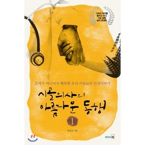 시골의사의 아름다운 동행 1:혼자가 아니어서 행복한 우리 이웃들의 인생이야기, <박경철> 저, 리더스북