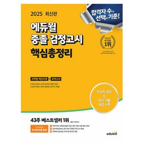 에듀윌 2025 중졸검정고시 핵심총정리