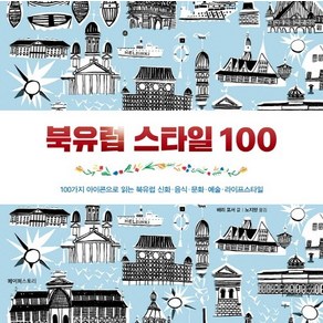 북유럽 스타일 100 100가지 아이콘으로 읽는 북유럽 신화 음식 문화 예술 라이프스타일