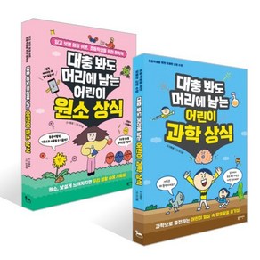 대충 봐도 머리에 남는 어린이 과학 상식 + 원소 상식 세트, 대충 봐도 머리에 남는 상식, 이동훈 글/김푸른,이크종 그림, 블루무스어린이