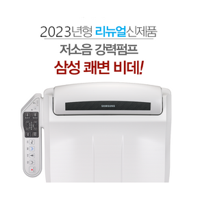 삼성비데 강력펌프 쾌변(변비도움) 삼성스마트비데 SBD-KAB8300 기사방문무료설치+필터(삼성정품)4개추가증정, 기사방문 무료설치