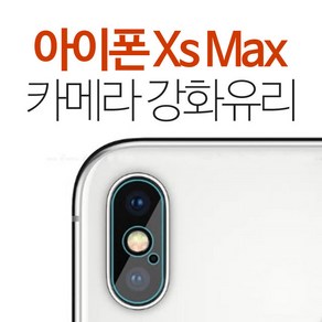 스톤스틸 아이폰 xs max 카메라 강화유리 보호필름 후면 필름, 1개