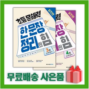 [선물] 초등 문해력 한 문장 정리의 힘 실전편 3+4 세트 (전2권)