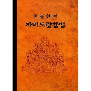 천불 천배 자비도량참법