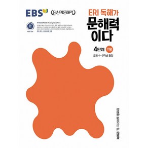 EBS ERI 독해가 문해력이다 4단계 기본 -초등 4~5학년 권장/ EBS 당신의 문해력 시리즈, 초등4학년