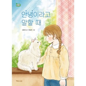 안녕이라고 말할 때, 신운선 글/유보라 그림, 해와나무