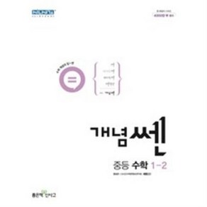 개념쎈 중등 수학 1-2 (2024년), 좋은책신사고, 상품상세설명 참조