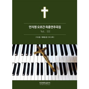 안지영 오르간 즉흥연주곡집 3, 더크리P&B, 안지영(저)