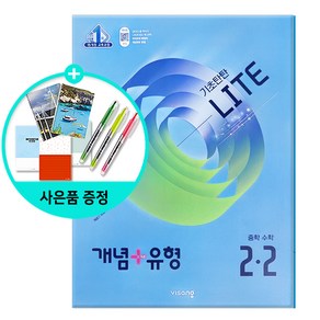 [사은품] 개념 + 유형 기초탄탄 라이트 중등 수학 2-2 (2025년) - 2015 개정 교육과정 /비상교육, 수학영역, 중등2학년