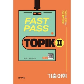 Fast Pass TOPIK 2: 기출 어휘, 다락원