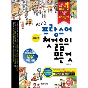 가장 쉬운 프랑스어 첫걸음의 모든것:회화편+문법편