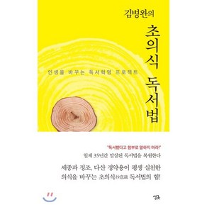 김병완의 초의식 독서법:인생을 바꾸는 독서혁명 프로젝트, 싱긋, 김병완