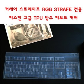 와이케이몰 커세어 스트레이프 RGB STRAFE 전용 키스킨 고급 TPU 방수 키보드 커버, 1개, 투명