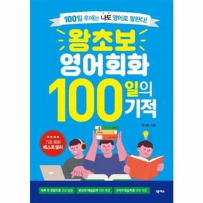 웅진북센 왕초보 영어회화 100일의 기적 100일 후에는 나도 영어로 말한다