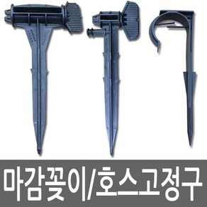 분수회전/점적회전 마감꽂이 분수호스고정구 관수자재