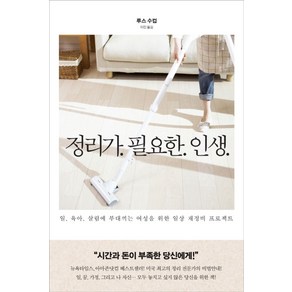 정리가 필요한 인생:일 육아 살림에 부대끼는 여성을 위한 일상 재정비 프로젝트, 수오서재, 루스 수컵